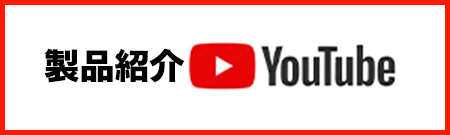 株式会社ベスト　製品紹介　YouTubeチャンネル