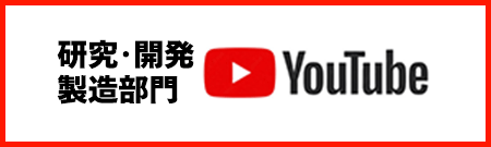 ベスト青梅　研究・開発・製造部門　YouTubeチャンネル